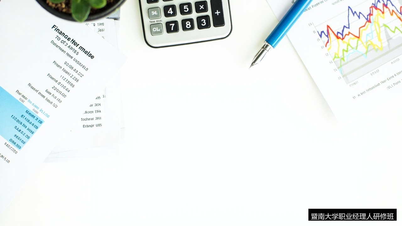 管理者如何做财务报告分析——暨南大学职业经理人研修班财务模块的设计逻辑