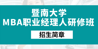 暨南大学MBA职业经理人研修班
