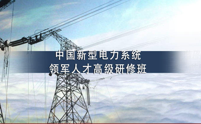 中国新型电力系统领军人才高级研修班