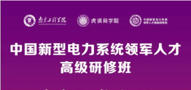 中国新型电力系统领军人才高级研修班