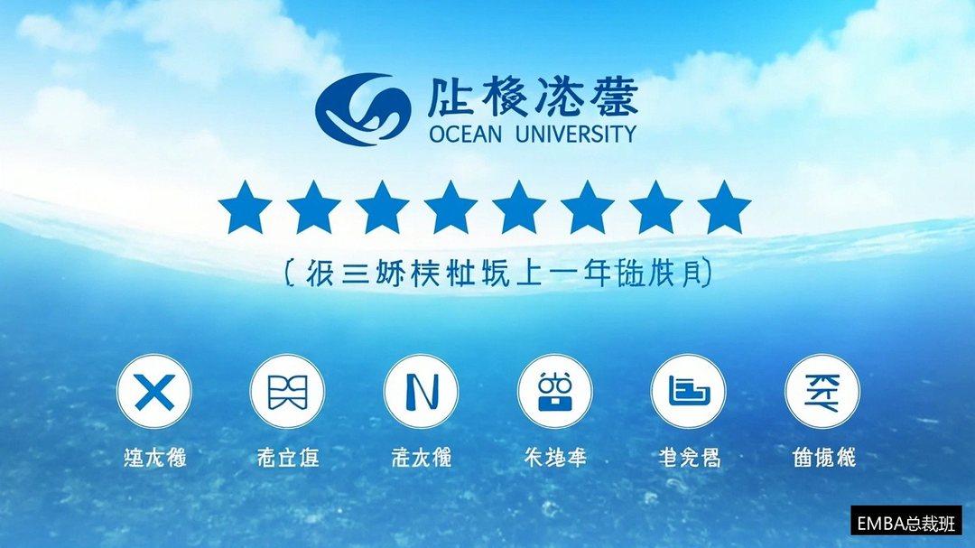 青岛老板的EMBA首选为什么是海大?本土学府的五个理由:中国海洋大学EMBA总裁班