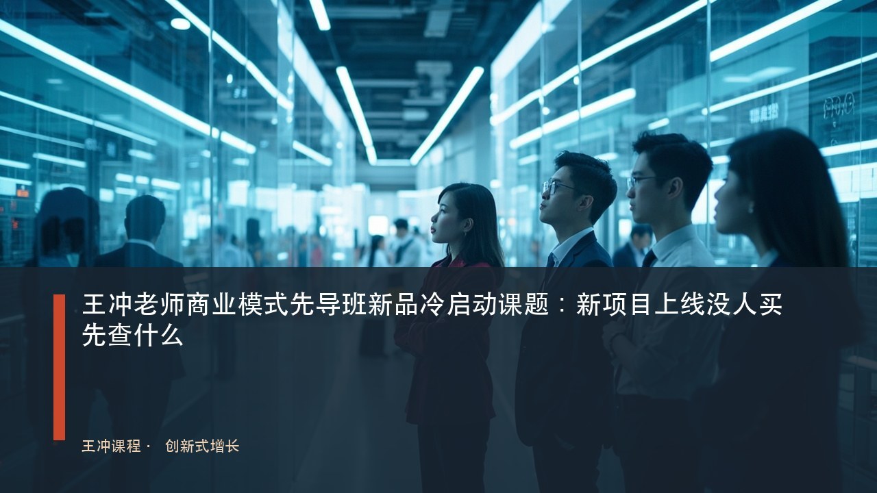 王冲老师商业模式先导班新品冷启动课题:新项目上线没人买先查什么