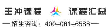 王冲课程