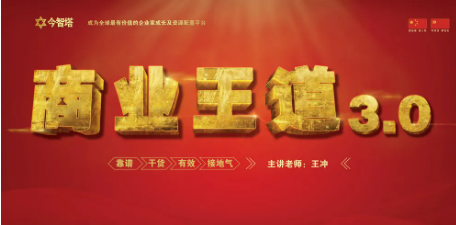 王冲《创新式增长》运营班—《商业王道》3.0