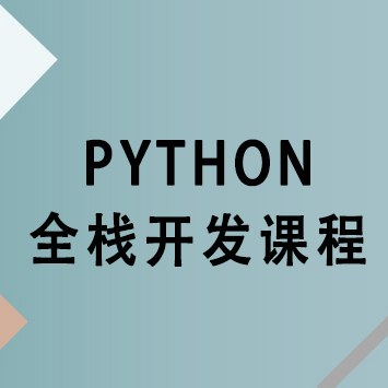 Python全栈开发课程