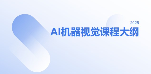 千锋教育AI机器视觉课程