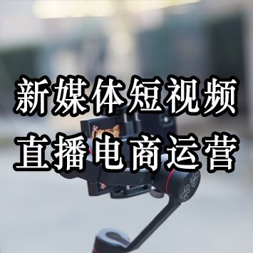 千锋新媒体短视频直播电商运营系列课程