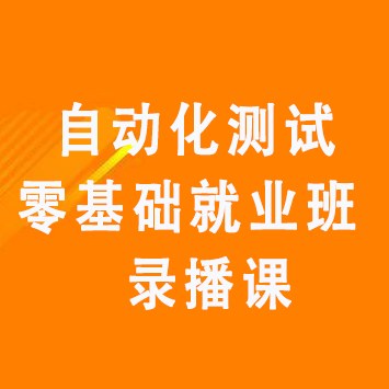 自动化测试零基础就业班录播课