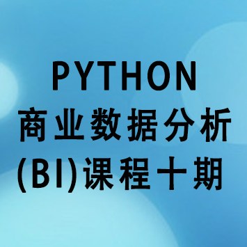 Python商业数据分析(BI)课程十期