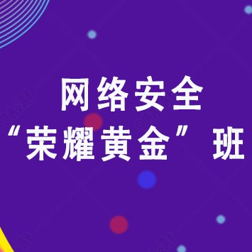 网络安全“荣耀黄金”班