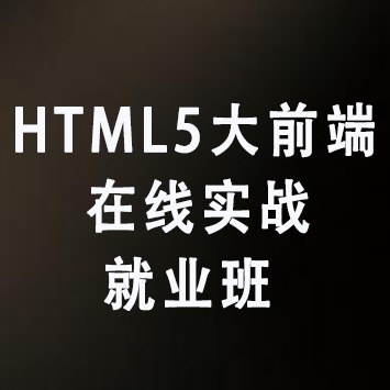 HTML5大前端在线实战就业班