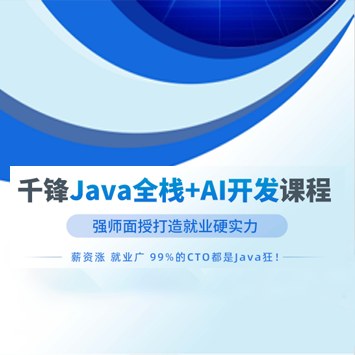 千锋Java全栈+AI开发课程