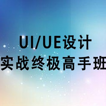 UIUE设计实战终极高手班