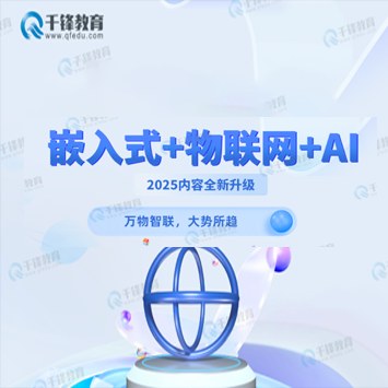 千锋教育嵌入式+物联网+AI课程
