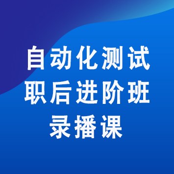 自动化测试职后进阶班录播课