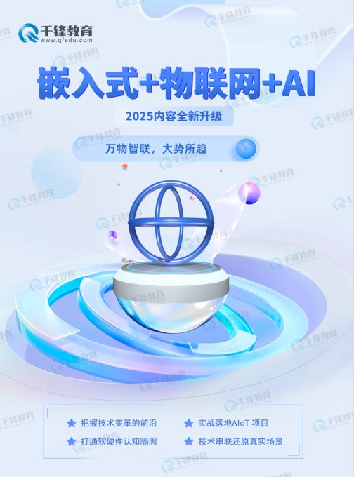 千锋教育嵌入式+物联网+AI课程