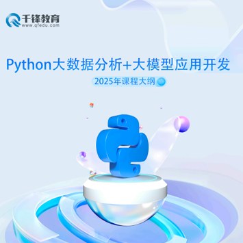 千锋教育Python大数据分析+大模型应用开发课程