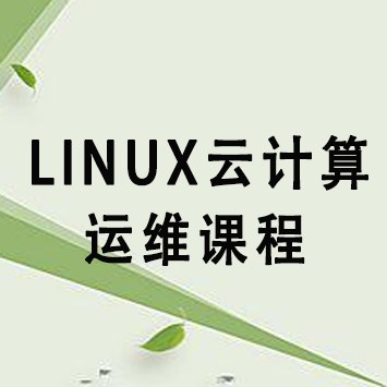 Linux云计算运维课程