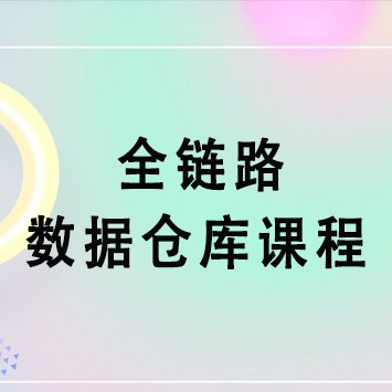 全链路数据仓库课程
