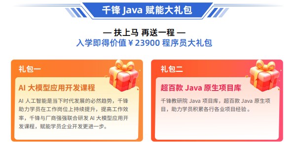 千锋Java全栈+AI开发课程
