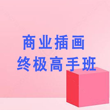 商业插画终极高手班