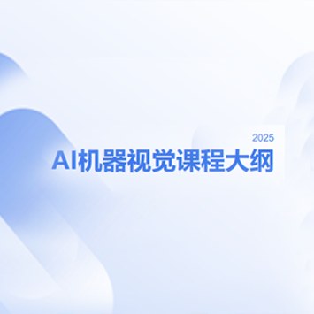 千锋教育AI机器视觉课程