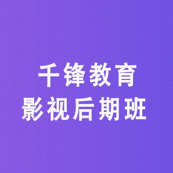 千锋教育影视后期班