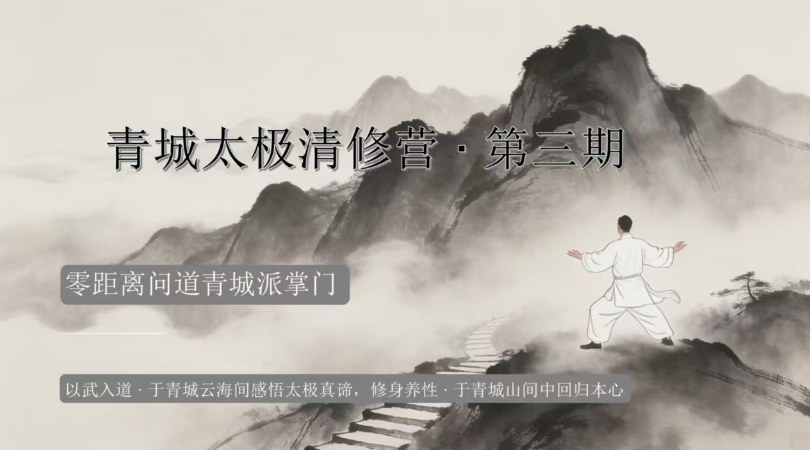 刘绥滨青城太极清修营