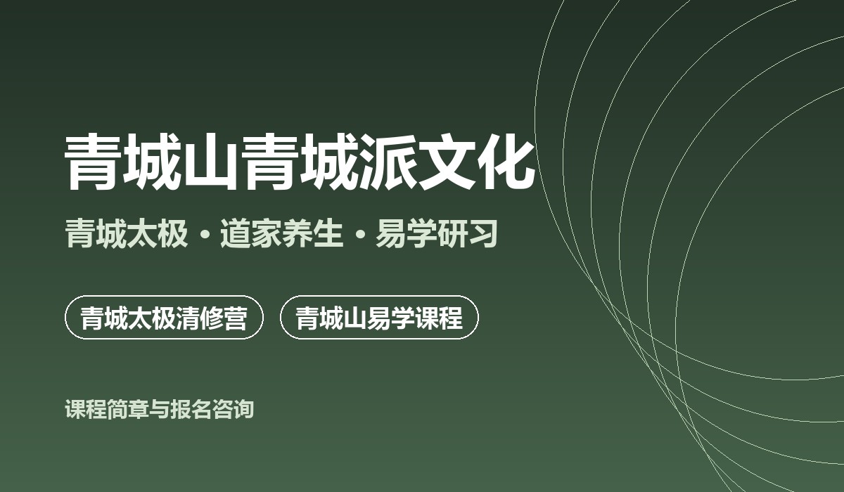 青城山青城派文化课堂实景