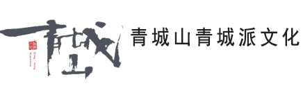 青城山青城派文化