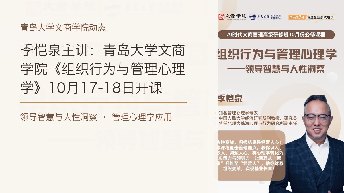 季恺泉主讲:青岛大学文商学院《组织行为与管理心理学》10月17-18日开课