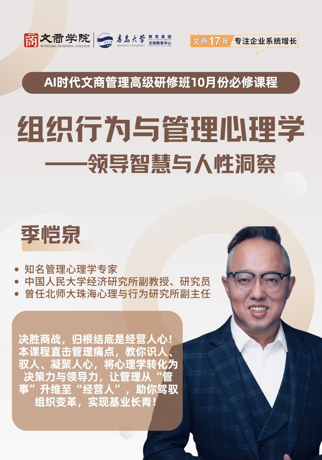 季恺泉主讲:青岛大学文商学院《组织行为与管理心理学》10月17-18日开课