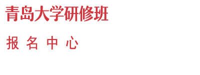 青岛大学研修班