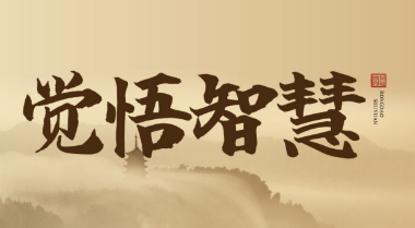 周礼老师《觉悟智慧》线上课