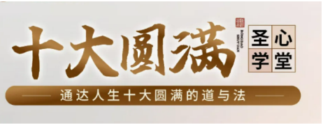融道书院周礼《十大圆满圣心学堂》