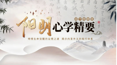 周礼《阳明心学精要·线下视频班》