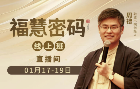 《福慧密码》线上班:福慧双修的国学智慧大课
