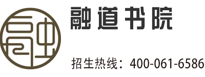 融道书院