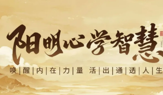 周礼《阳明心学智慧》课程