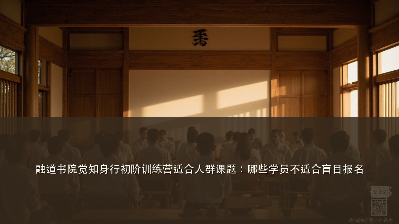 融道书院觉知身行初阶训练营适合人群课题：哪些学员不适合盲目报名