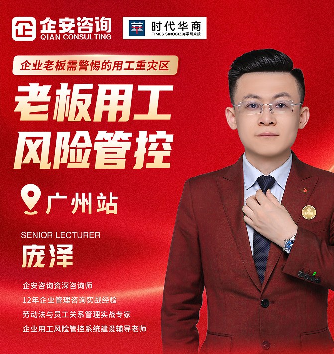 时代华商老板用工风险管控课程