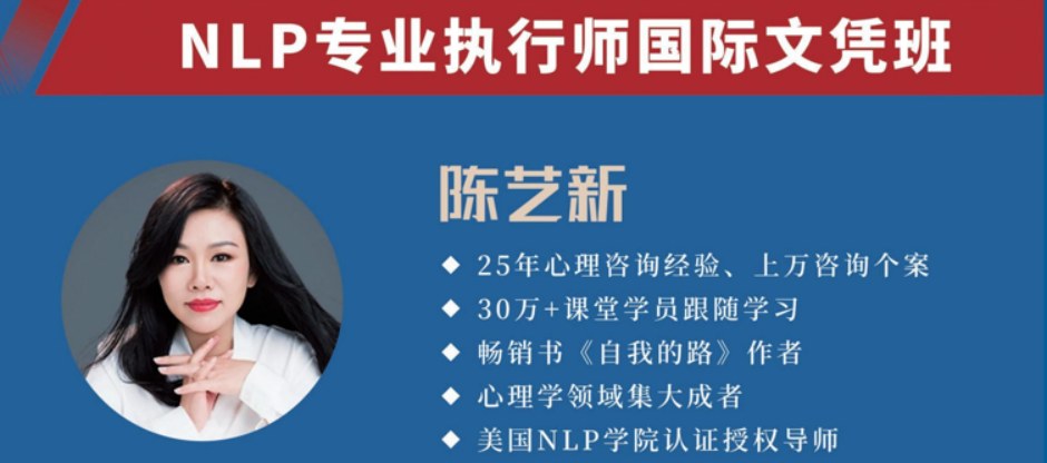 时代华商《NLP专业执行师国际文凭班》
