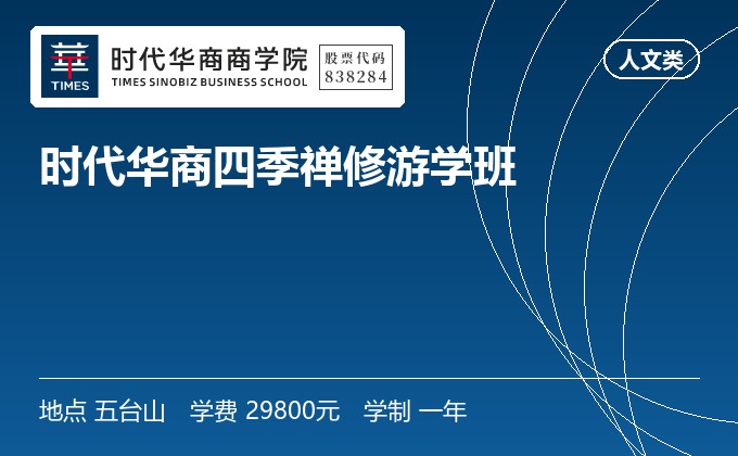 时代华商四季禅修游学班