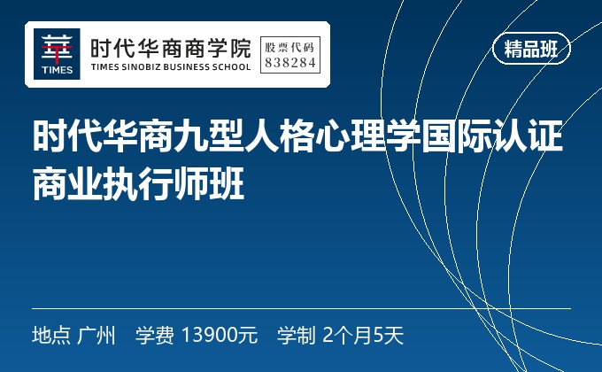 时代华商九型人格心理学国际认证商业执行师班