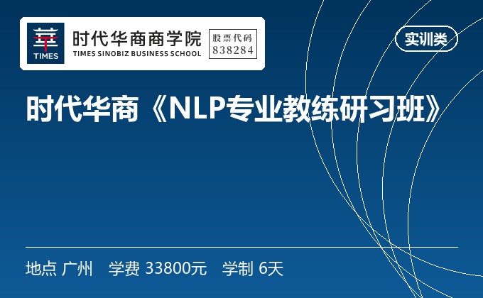 时代华商《NLP专业教练研习班》