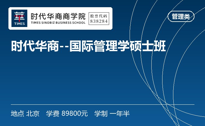 时代华商--国际管理学硕士班