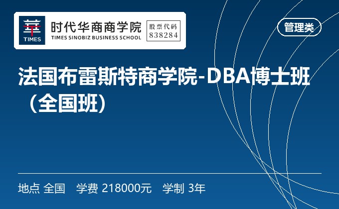 法国布雷斯特商学院-DBA博士班(全国班)