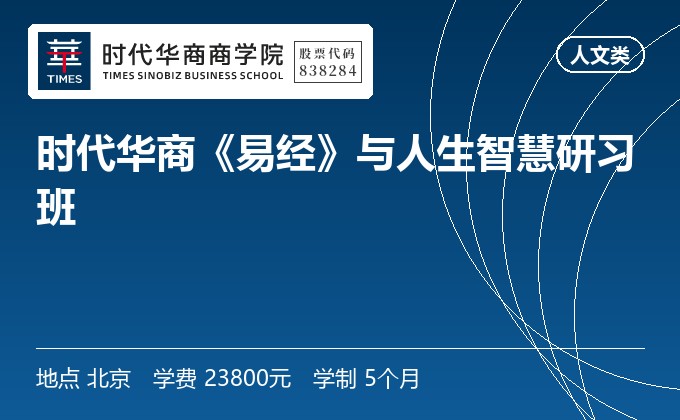 时代华商《易经》与人生智慧研习班