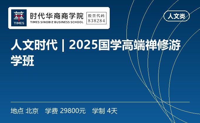 人文时代 | 2025国学高端禅修游学班