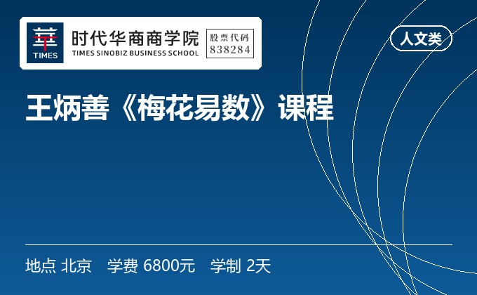 王炳善《梅花易数》课程